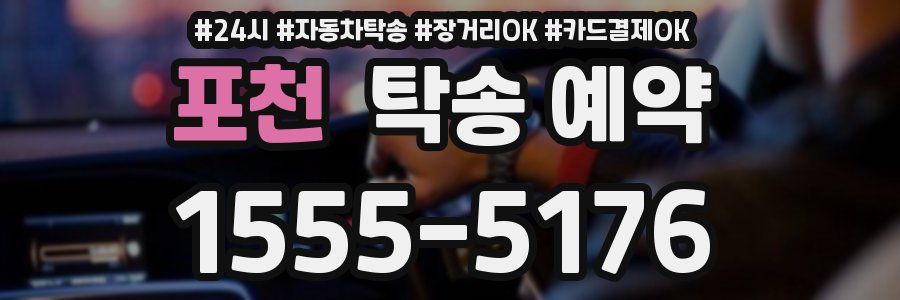 포천 탁송 예약