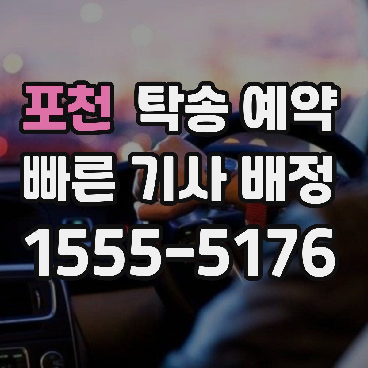 포천 탁송 예약