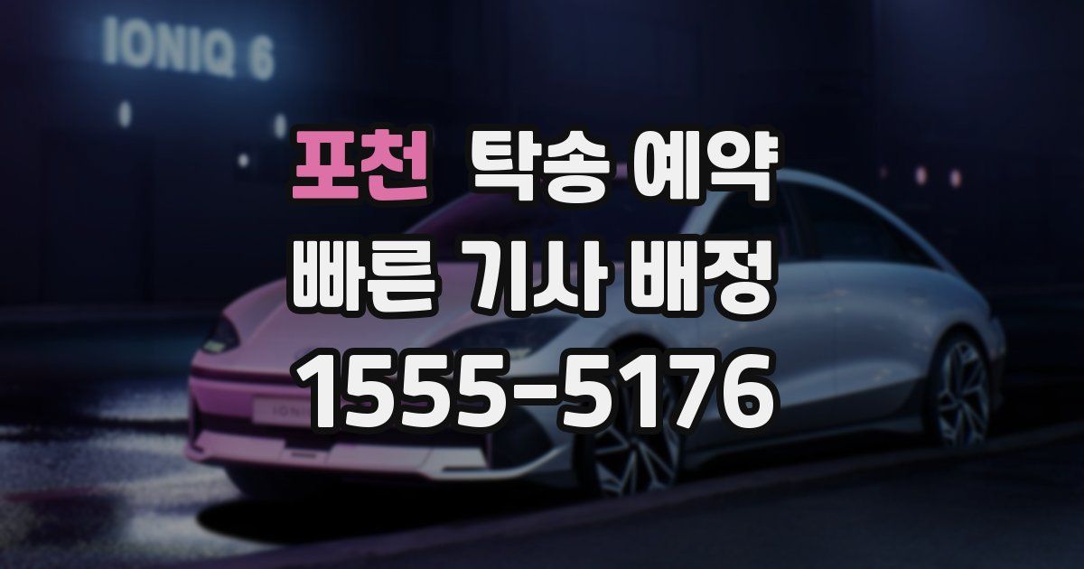 포천 탁송 예약
