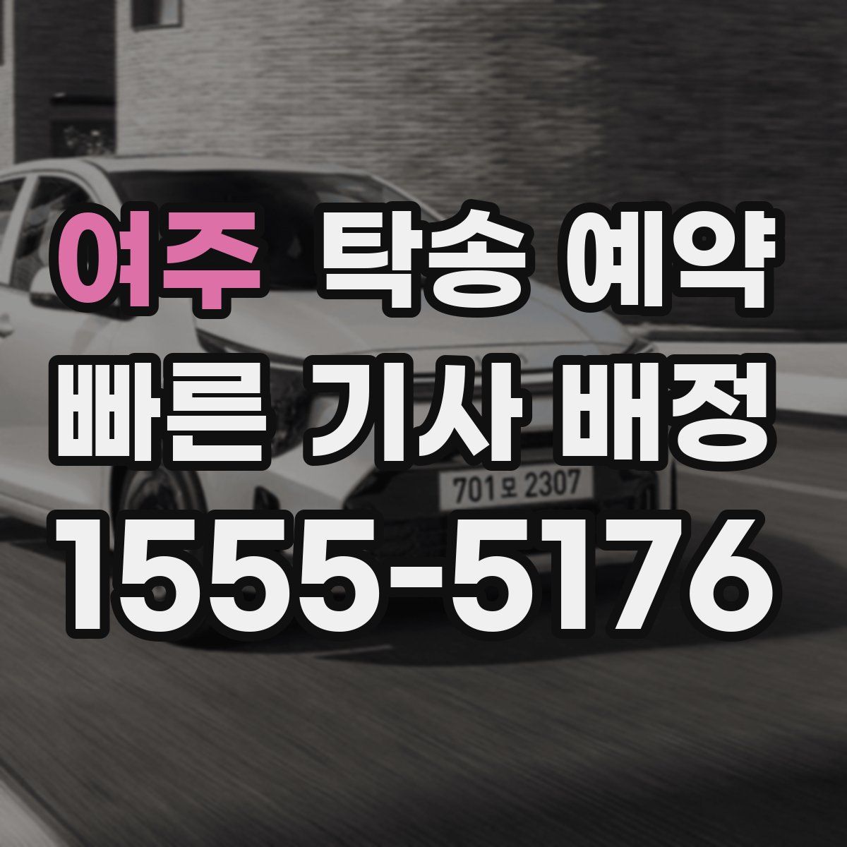 여주 탁송 예약
