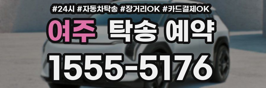 여주 탁송 예약