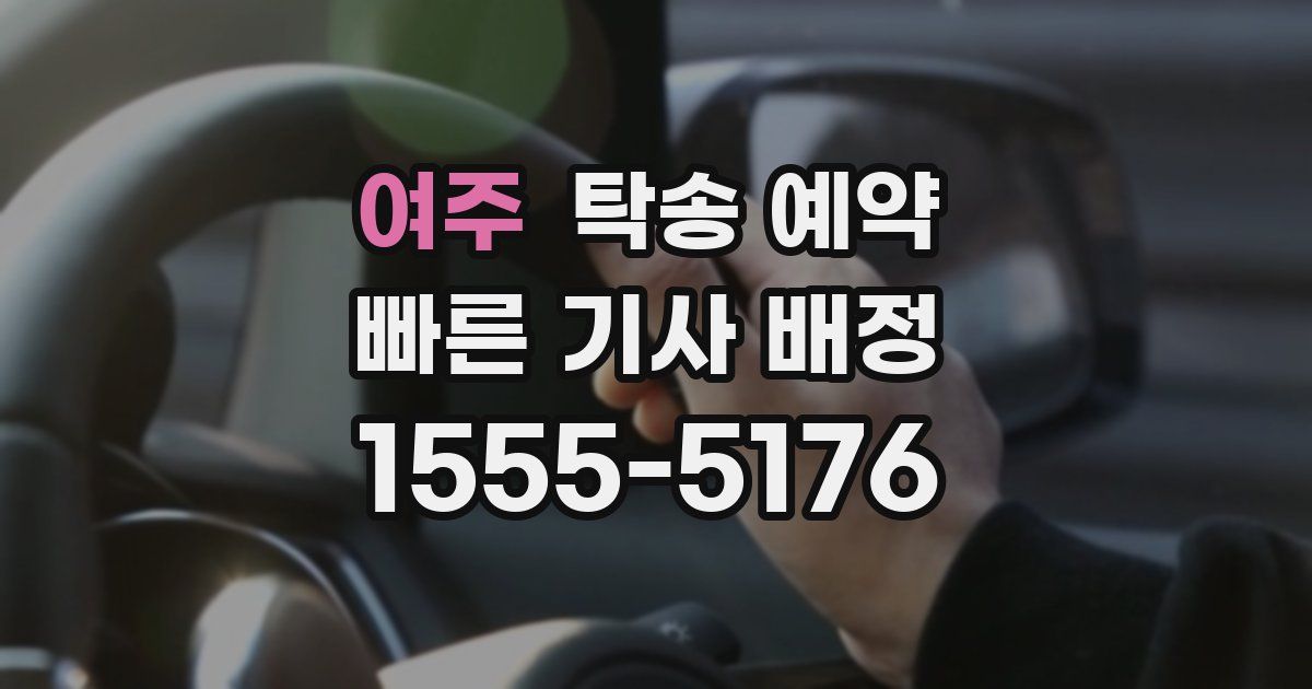 여주 탁송 예약