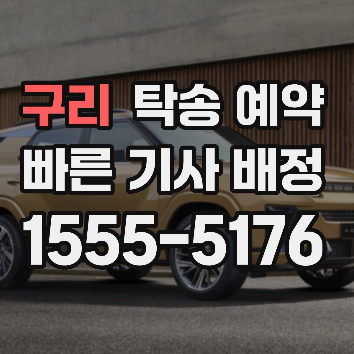 구리 탁송 예약 비용 비교할 때 놓치지 말 것