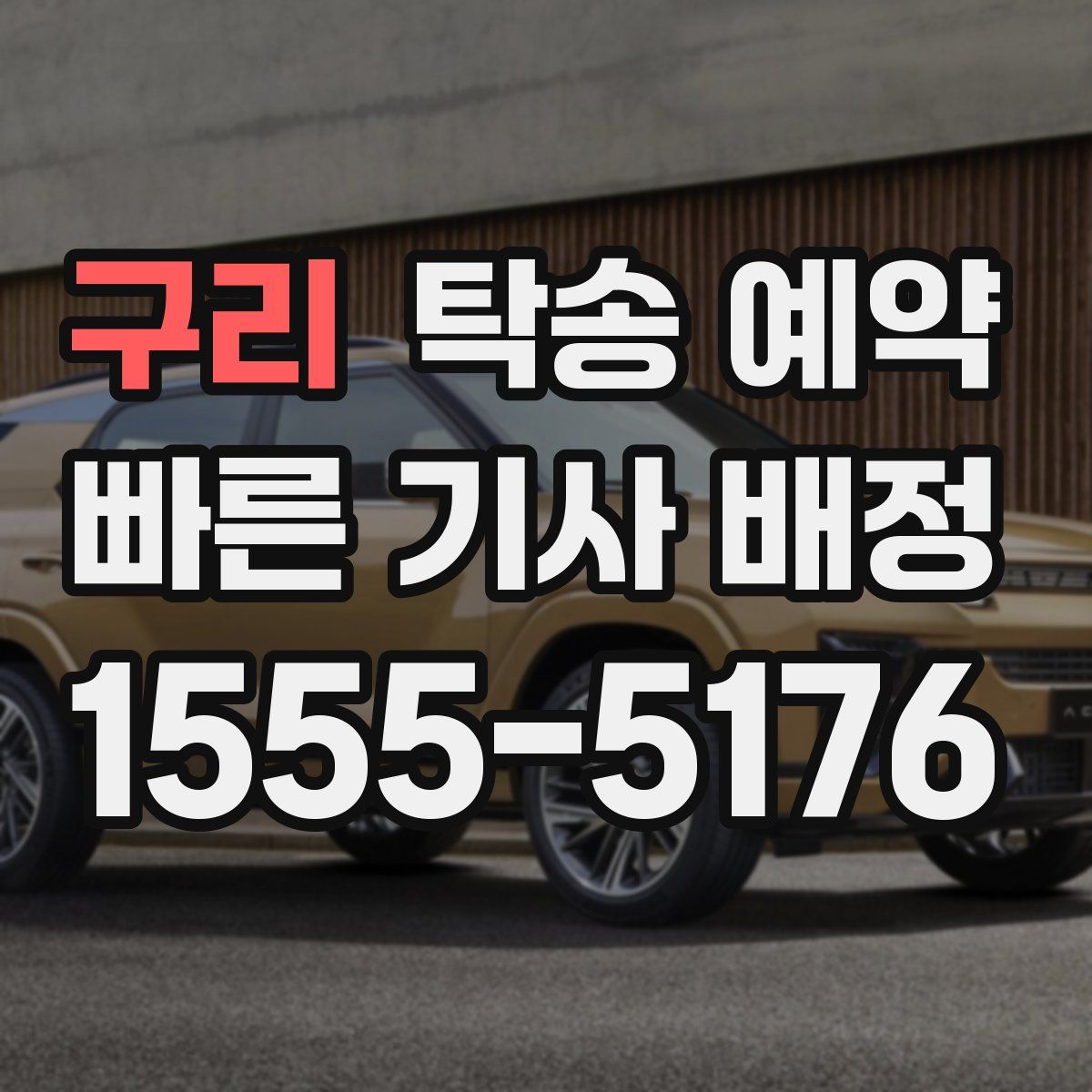 구리 탁송 예약