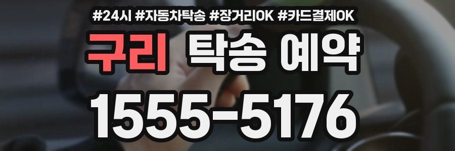 구리 탁송 예약