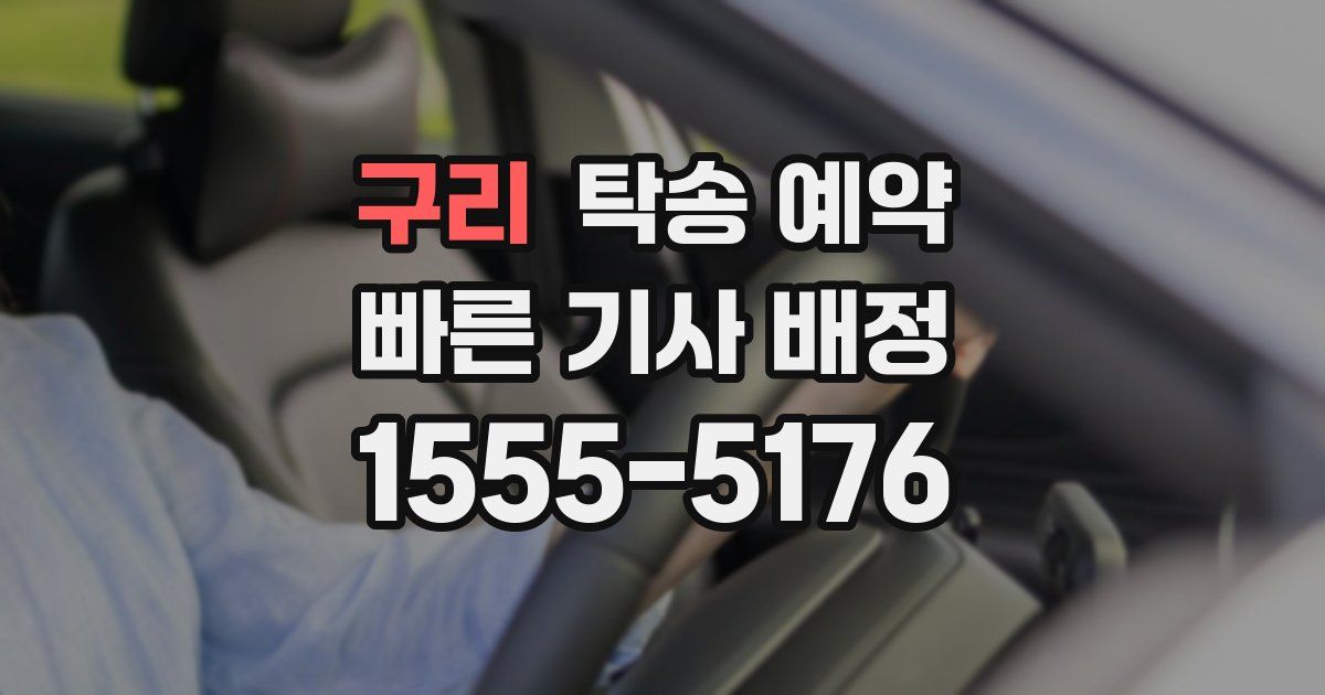 구리 탁송 예약