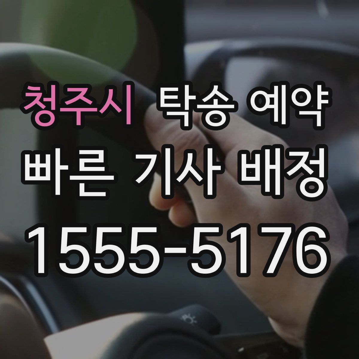 청주시 탁송 예약