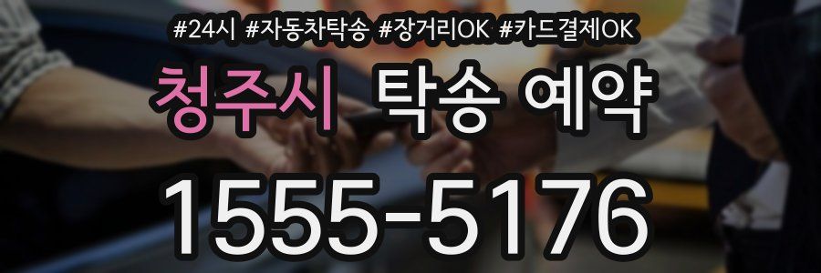 청주시 탁송 예약