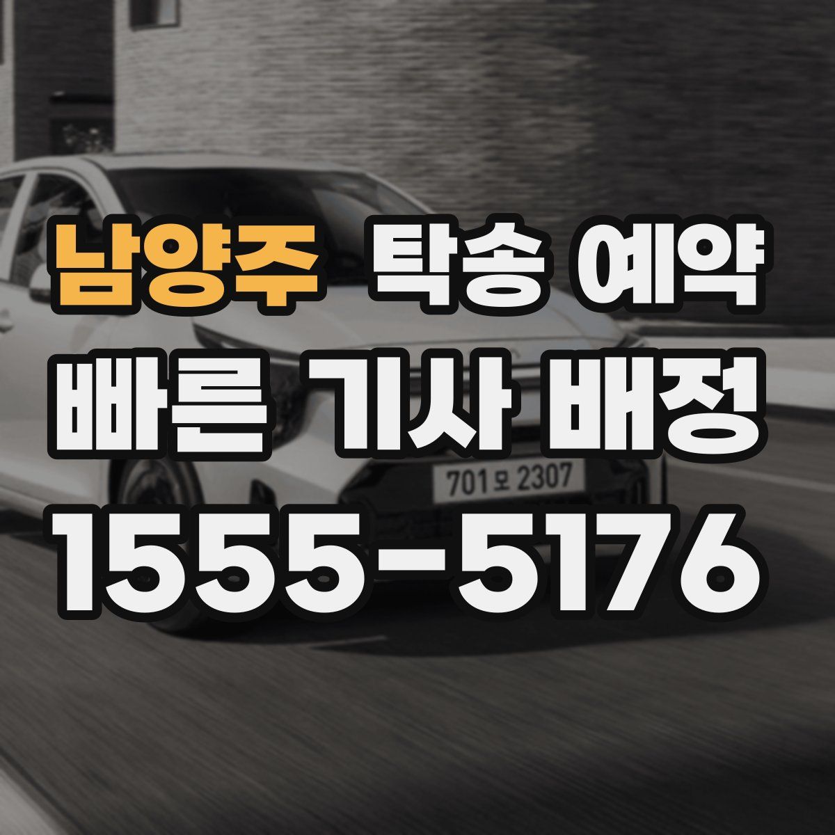 남양주 탁송 예약