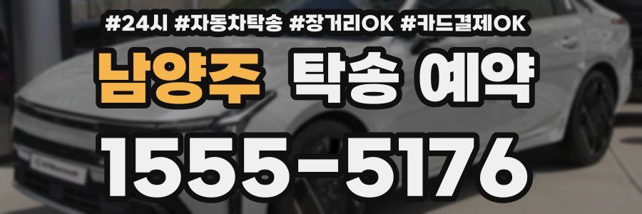 남양주 탁송 예약