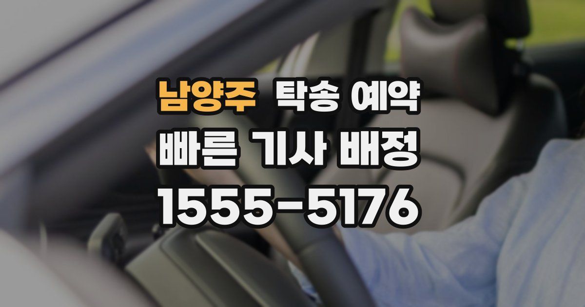 남양주 탁송 예약