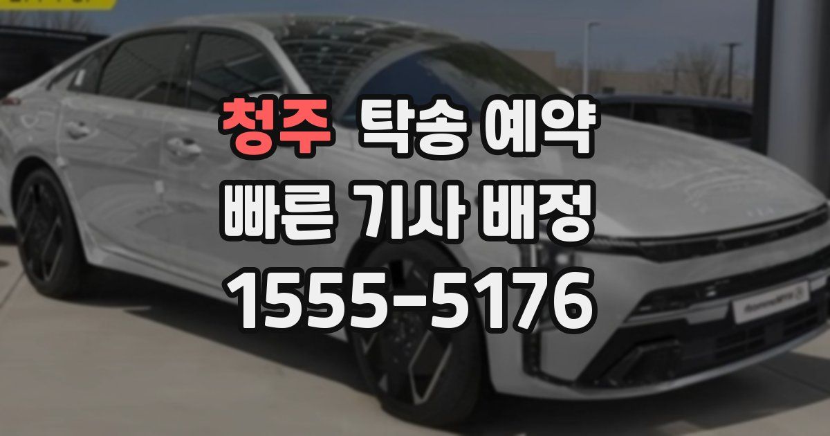 청주 탁송 예약