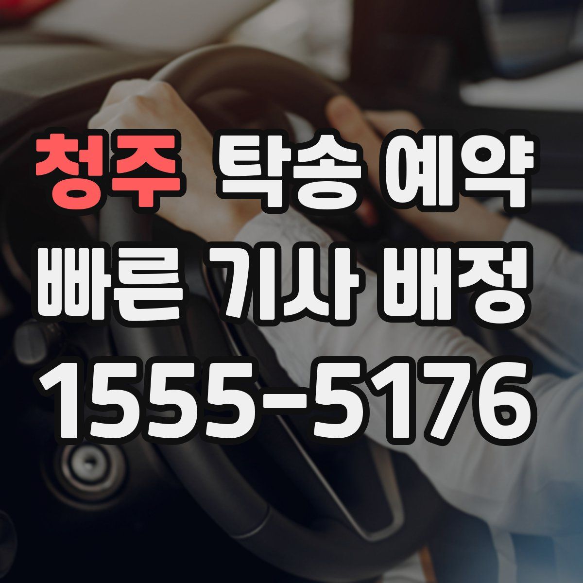 청주 탁송 예약