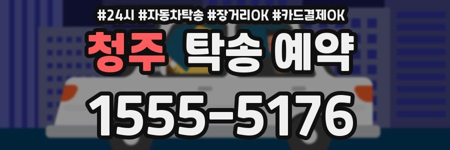 청주 탁송 예약