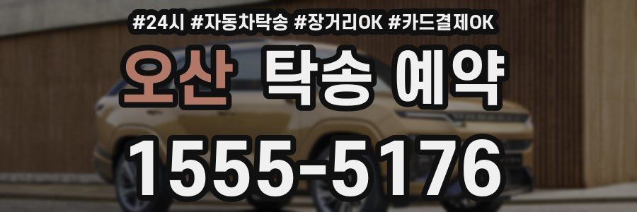 오산 탁송 예약