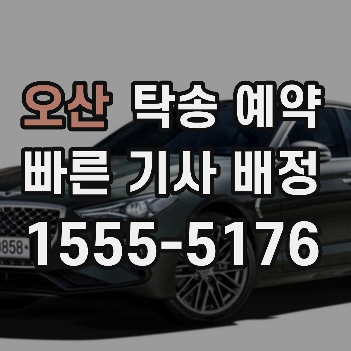 오산 탁송 예약