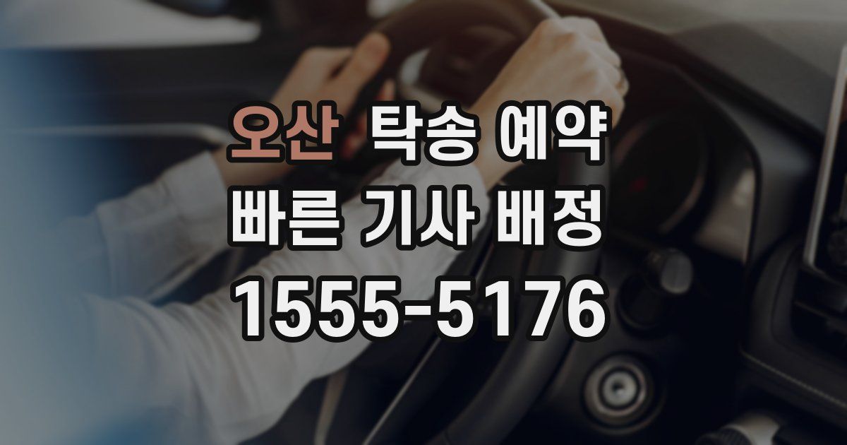 오산 탁송 예약