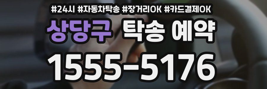 상당구 탁송 예약