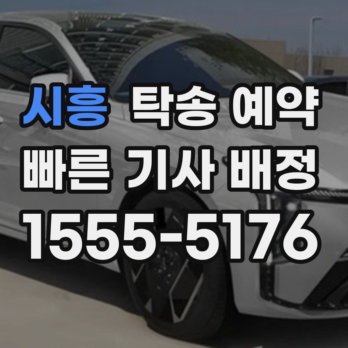 시흥 탁송 예약