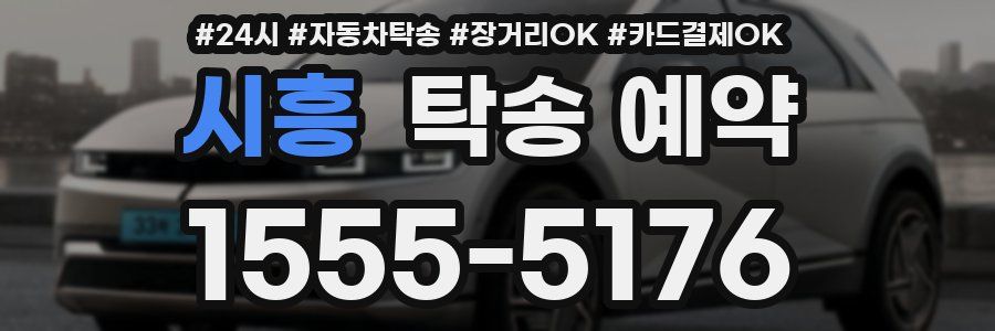 시흥 탁송 예약