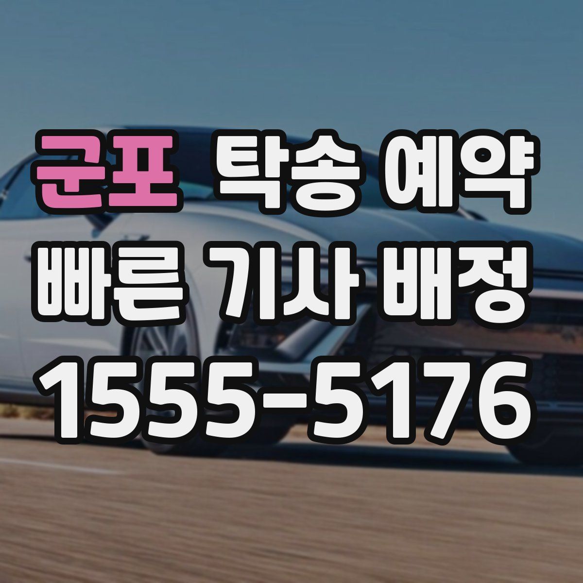 군포 탁송 예약
