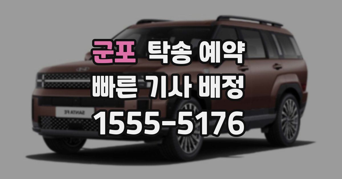 군포 탁송 예약