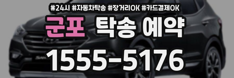 군포 탁송 예약