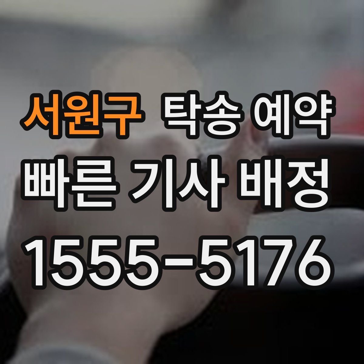 서원구 탁송 예약
