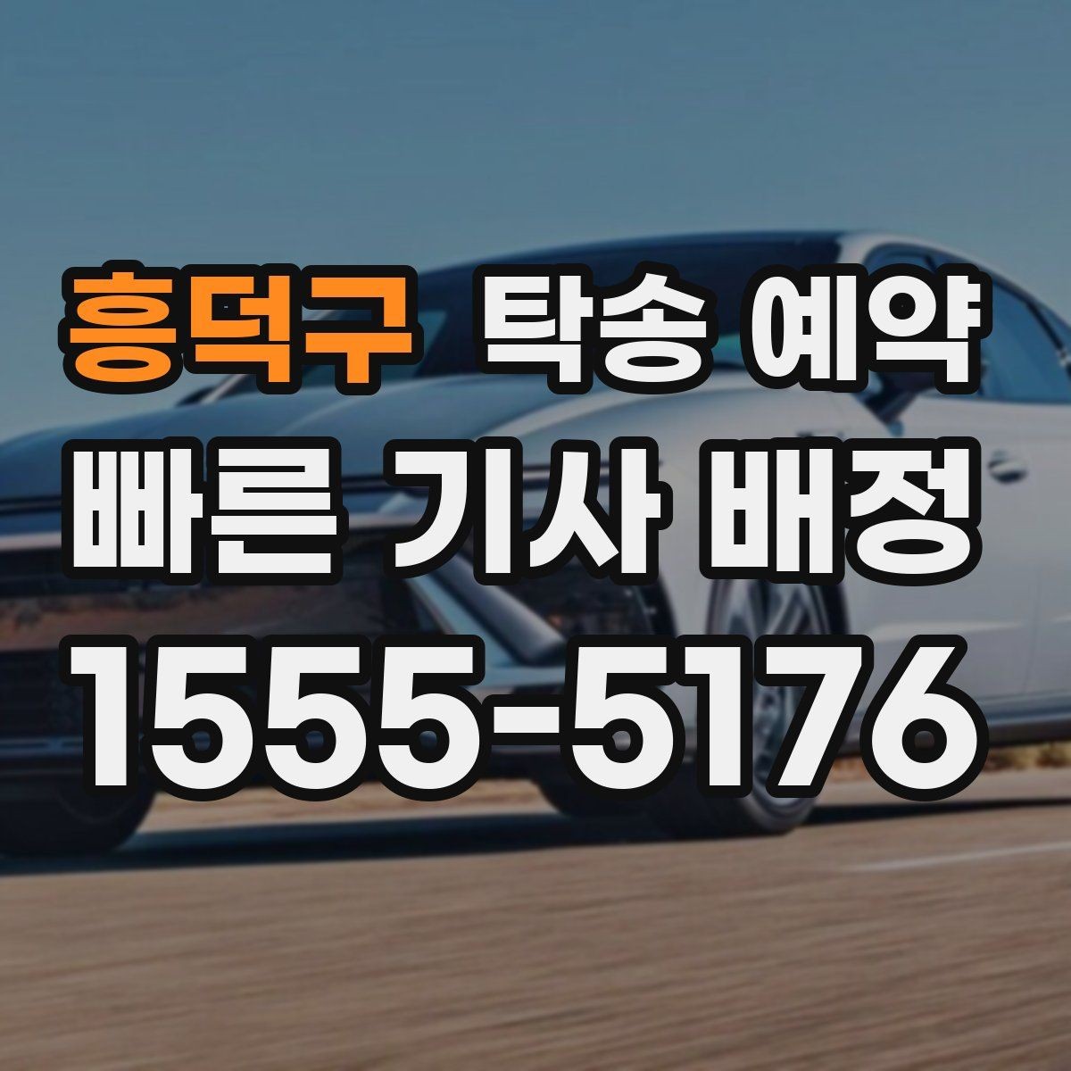 흥덕구 탁송 예약 진행 시 필요한 연락 절차