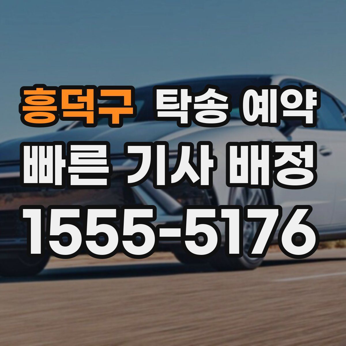 흥덕구 탁송 예약