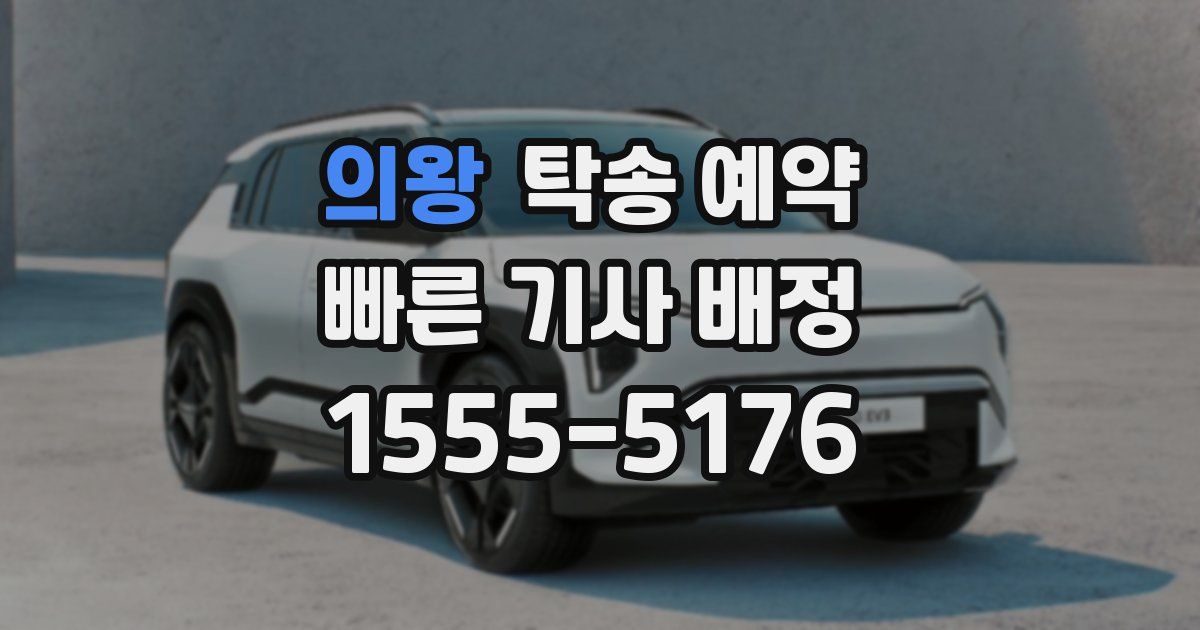 의왕 탁송 예약