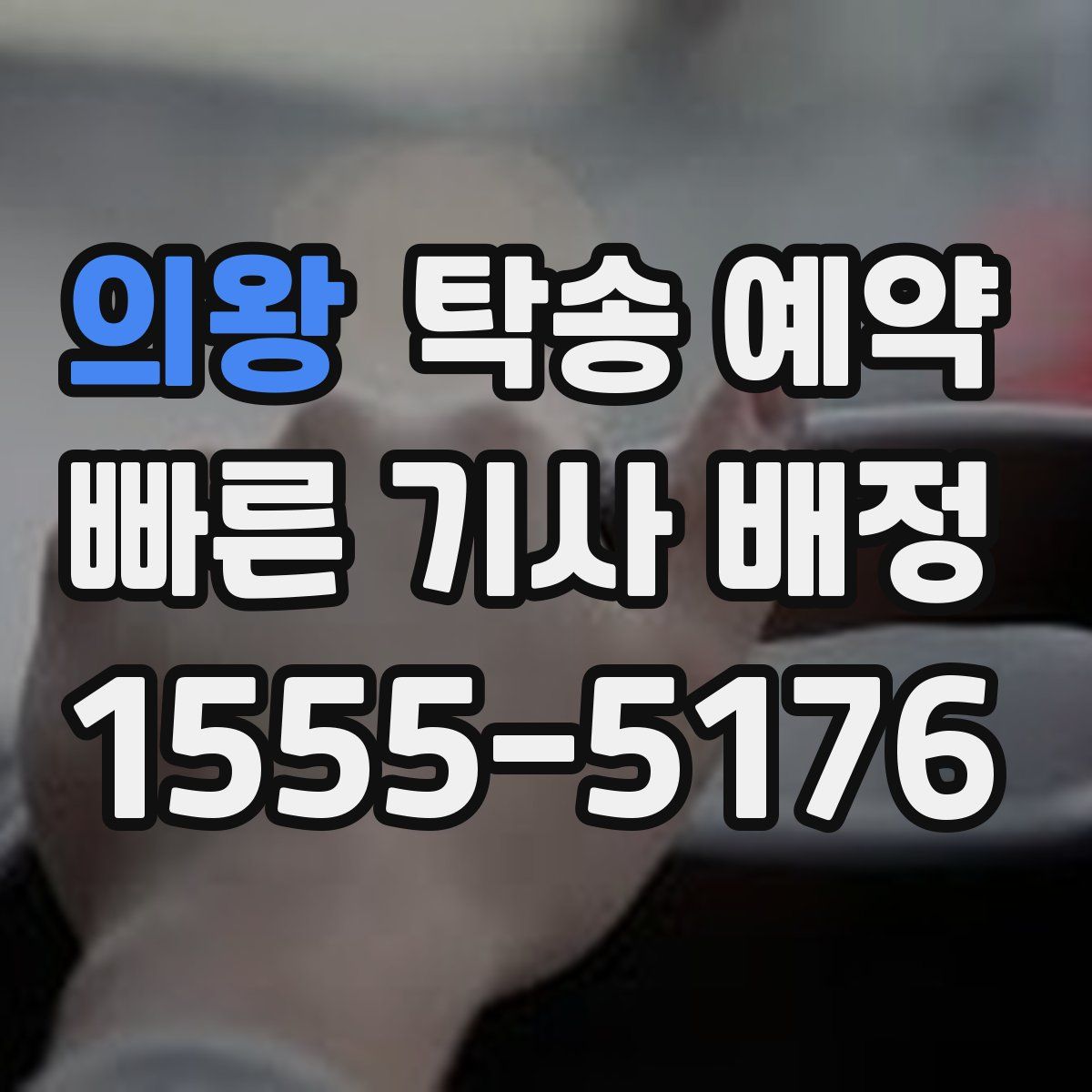 의왕 탁송 예약
