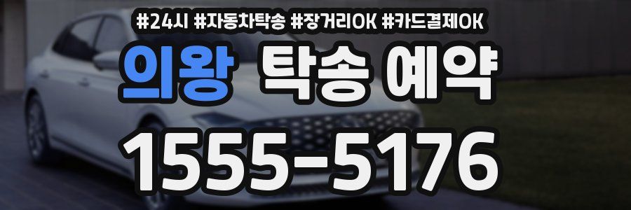 의왕 탁송 예약