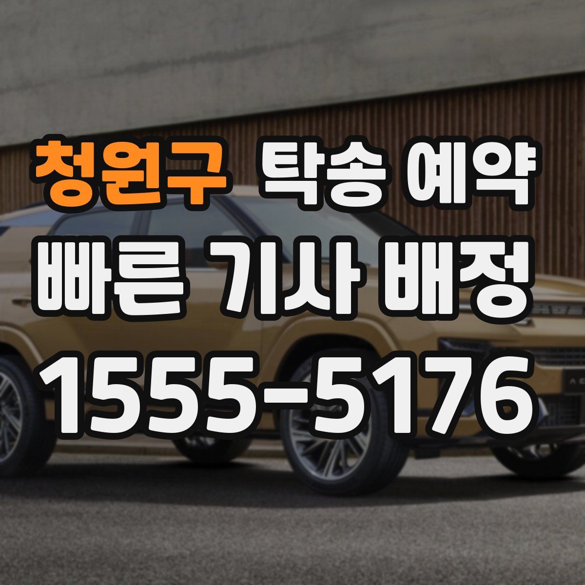 청원구 탁송 예약