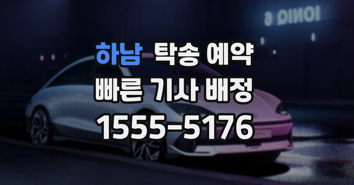 하남 탁송 예약