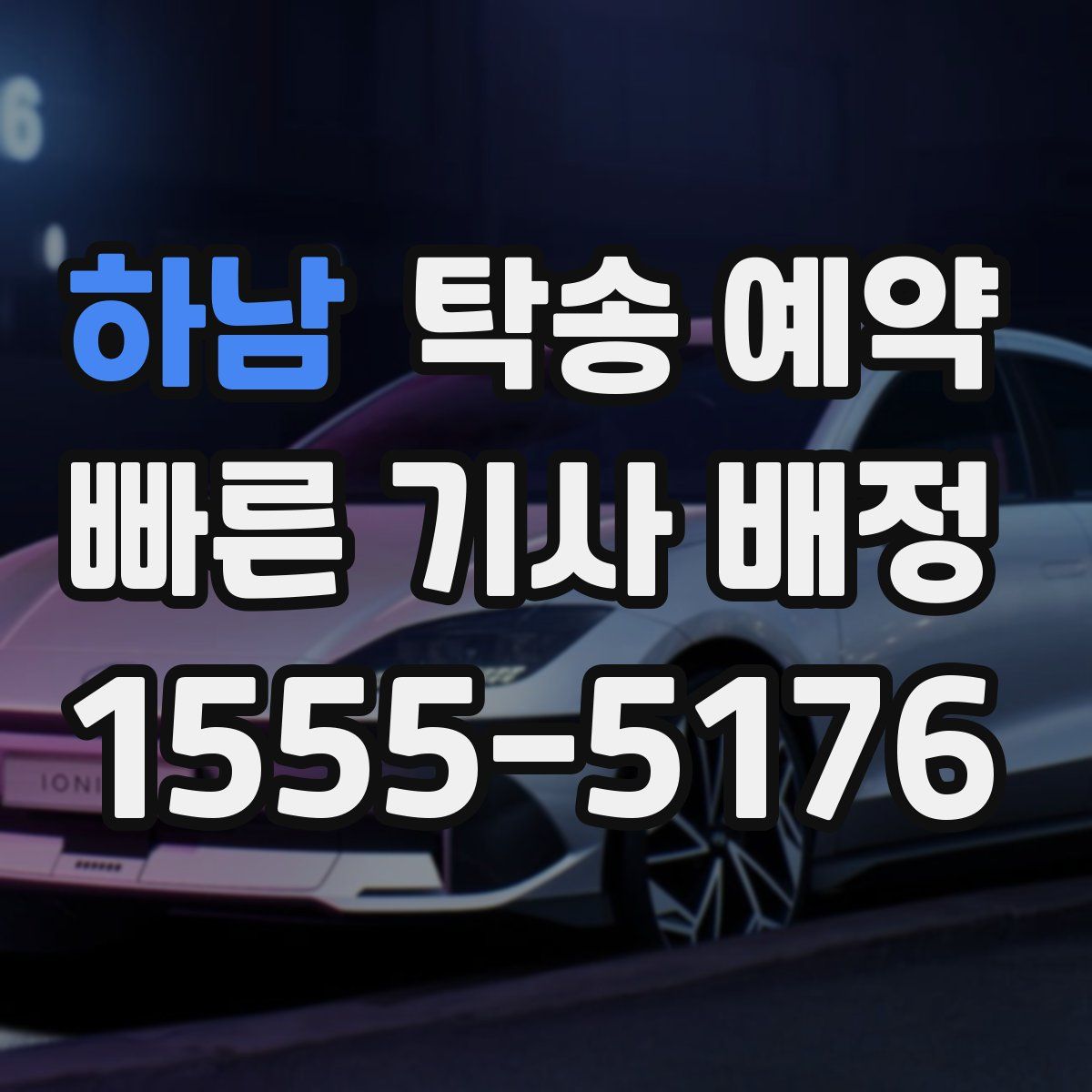 하남 탁송 예약