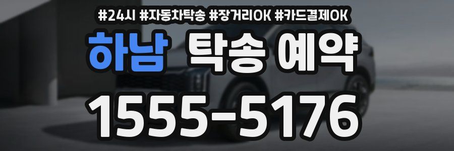 하남 탁송 예약