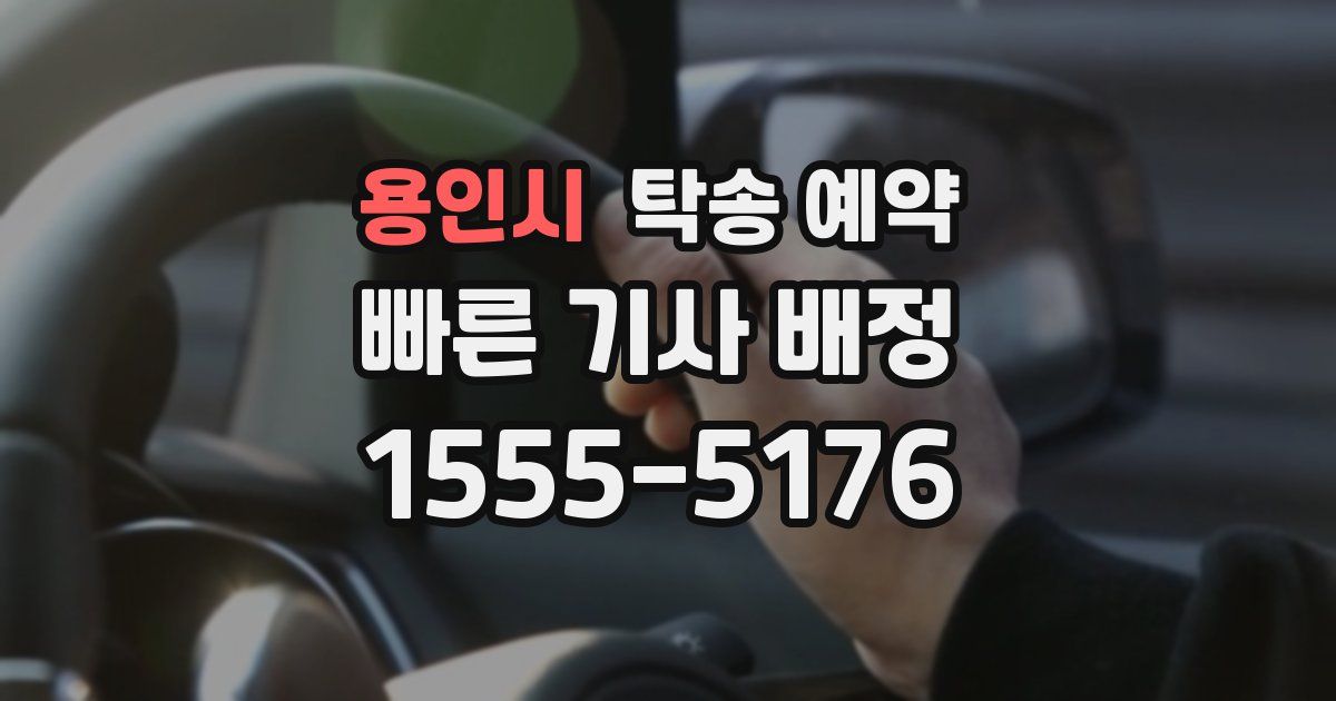 용인시 탁송 예약