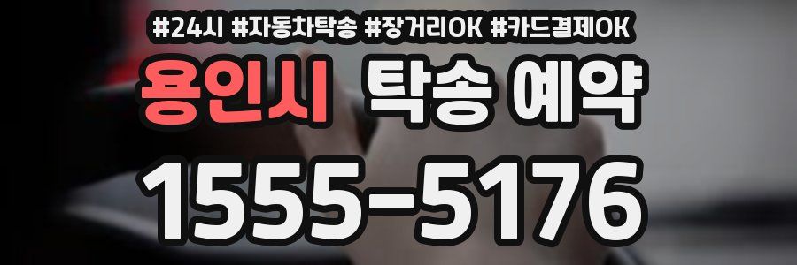 용인시 탁송 예약