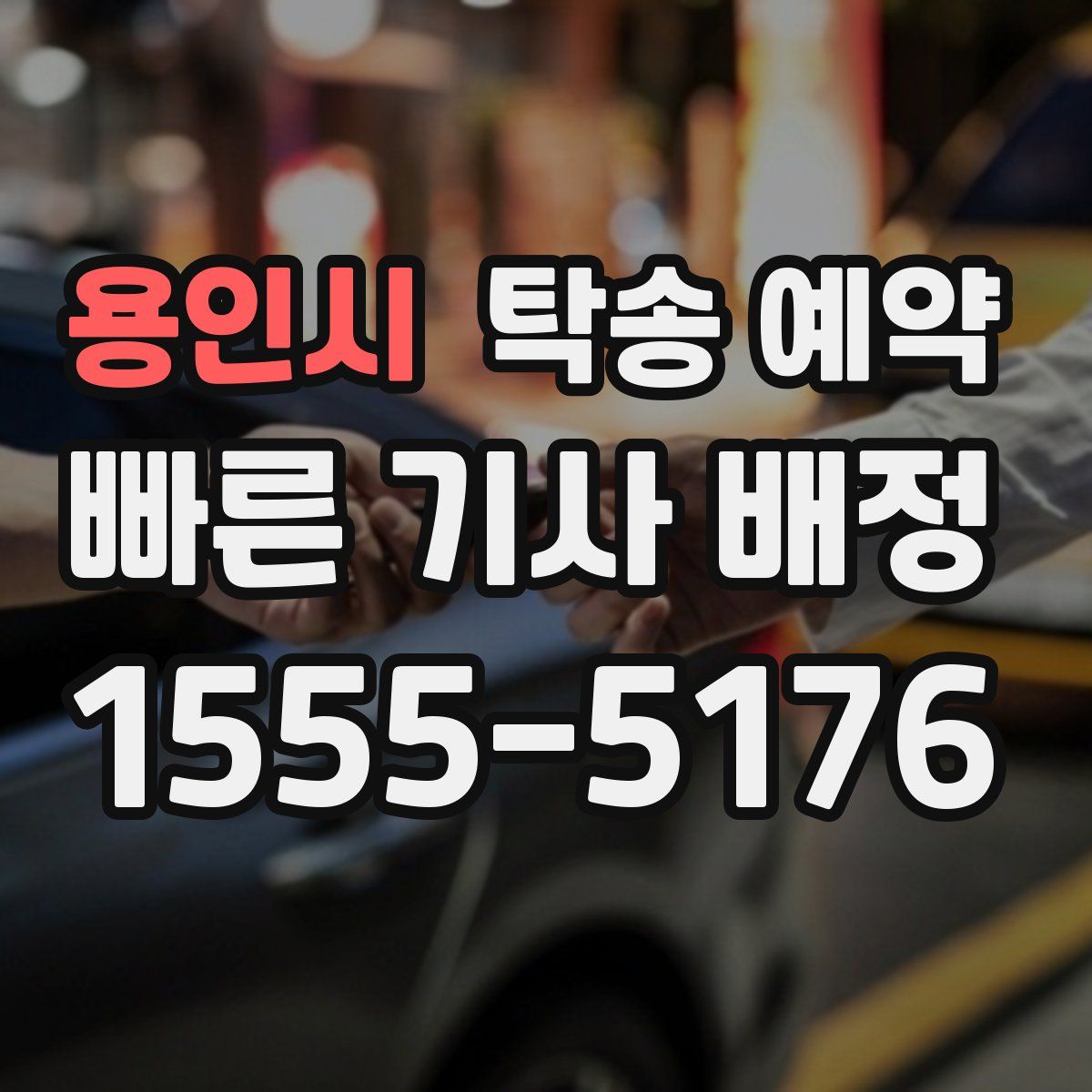 용인시 탁송 예약