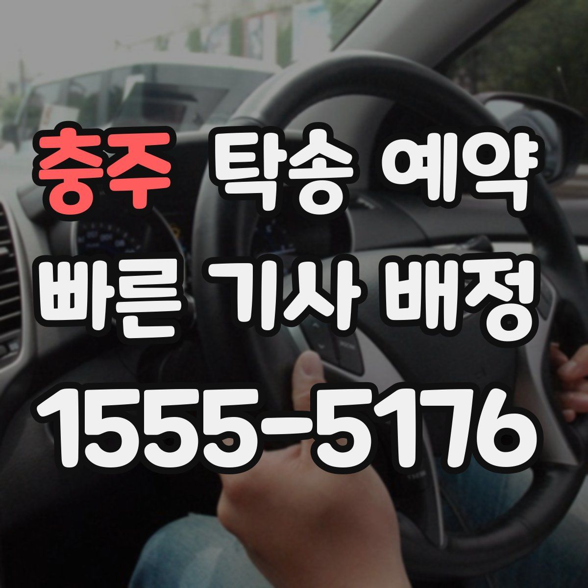 충주 탁송 예약