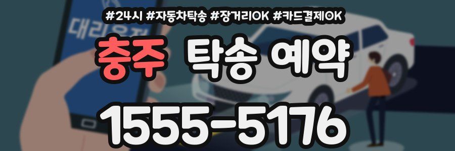 충주 탁송 예약