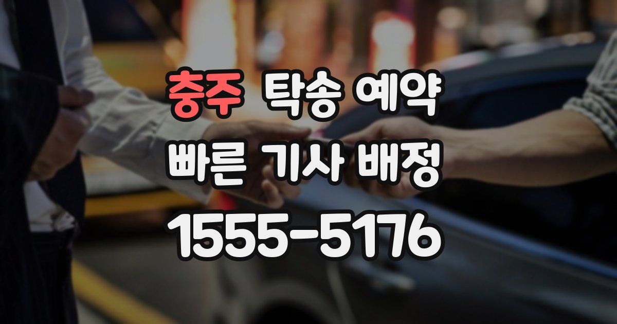 충주 탁송 예약