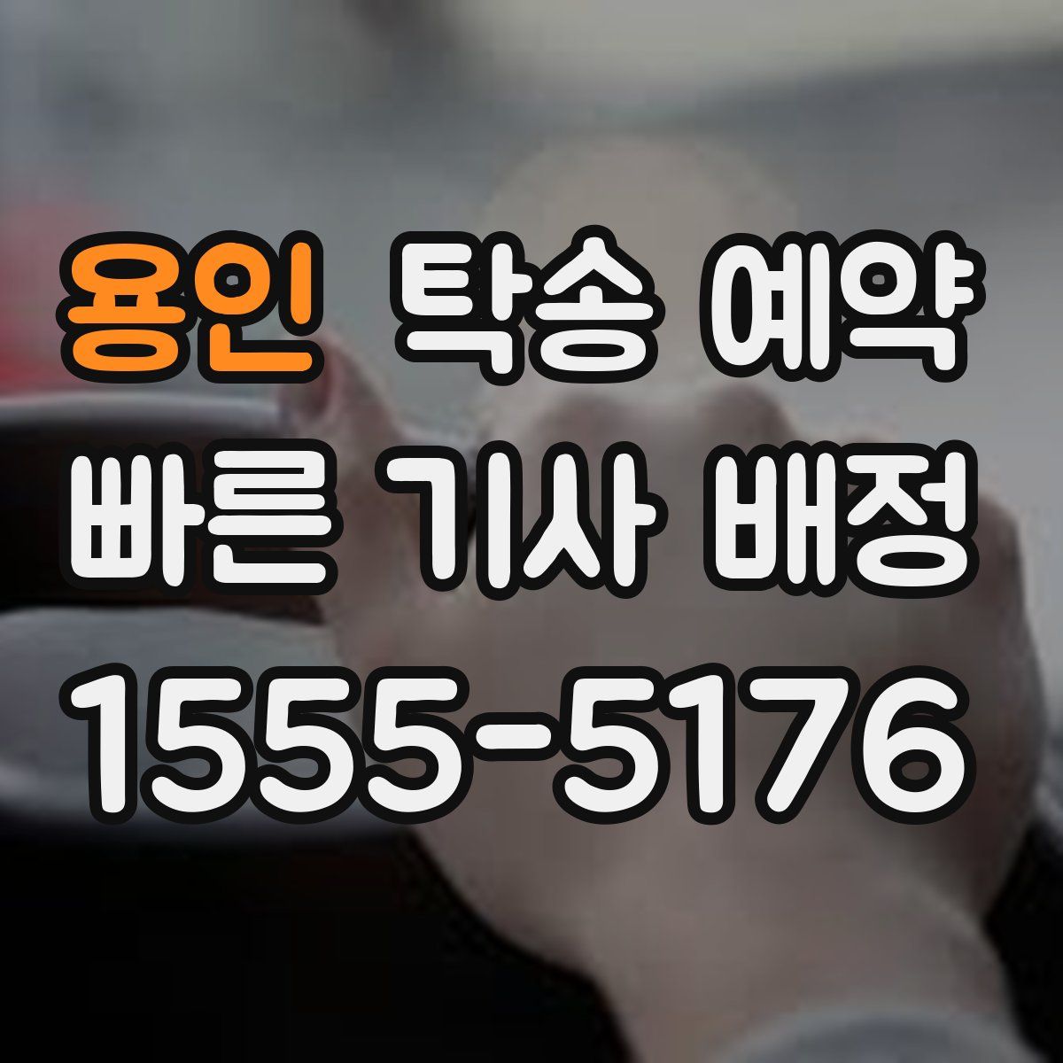 용인 탁송 예약