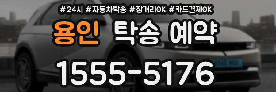용인 탁송 예약