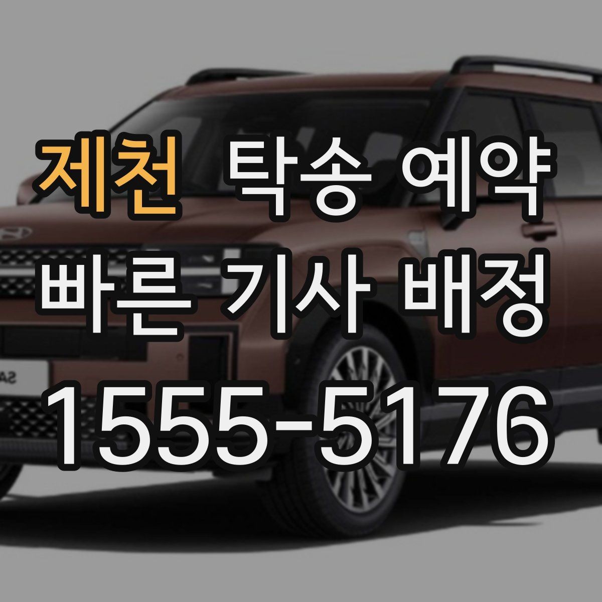 제천 탁송 예약 시 발생할 수 있는 추가 조건