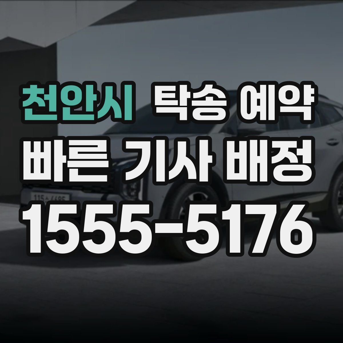 천안시 탁송 예약