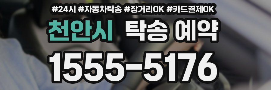 천안시 탁송 예약