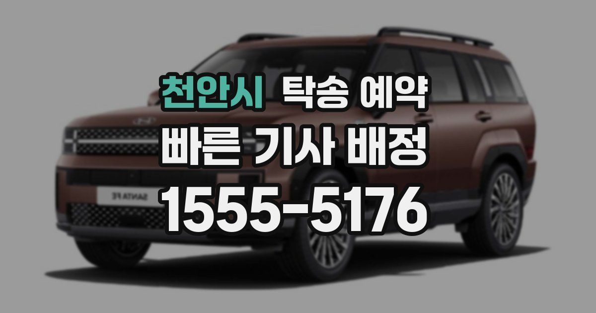 천안시 탁송 예약