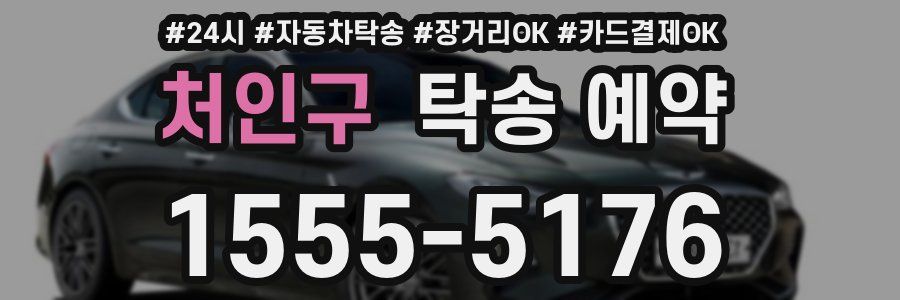 처인구 탁송 예약